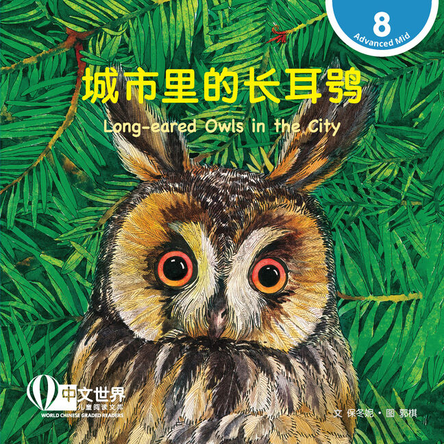 World Chinese Graded Readers:  城市里的长耳鸮 Long-eared Owls in the City (Level 8)