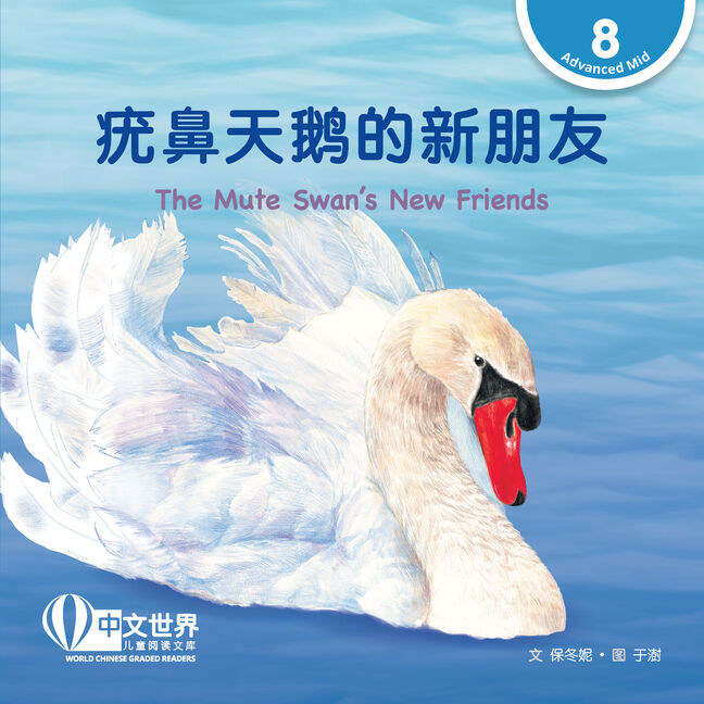 World Chinese Graded Readers:  疣鼻天鹅的新朋友 The Mute Swan's New Friends (Level 8)