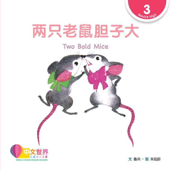 World Chinese Graded Readers:  两只老鼠胆子大 Two Bold Mice (Level 3)