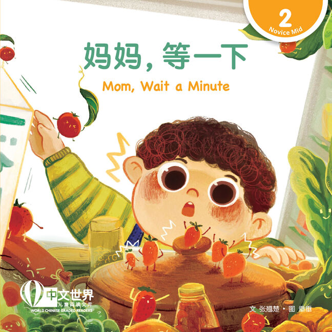 World Chinese Graded Readers:  妈妈，等一下 Mom, Wait a Minute (Level 2)