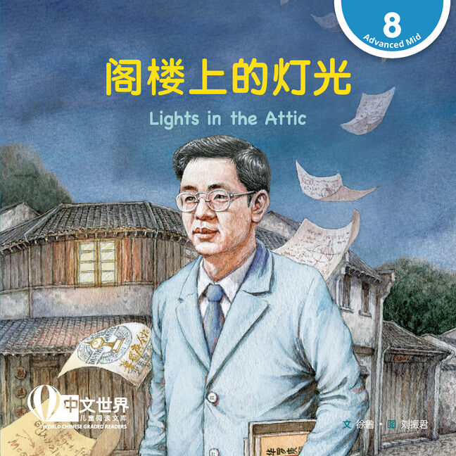 World Chinese Graded Readers: 阁楼上的灯光 Lights in the Attic (Level 8)