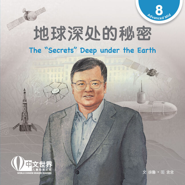 World Chinese Graded Readers: 地球深处的秘密 The “Secrets” Deep under the Earth (Level 8)