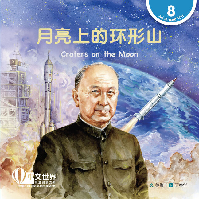 World Chinese Graded Readers: 月亮上的环形山 Craters on the Moon (Level 8)