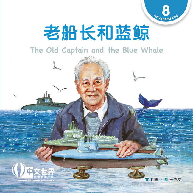 World Chinese Graded Readers: 老船长和蓝鲸 The Old Captain and the Blue Whale (Level 8)