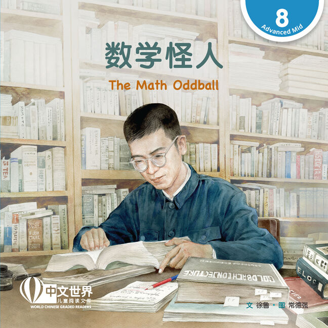 World Chinese Graded Readers: 数学怪人 The Math Oddball (Level 8)