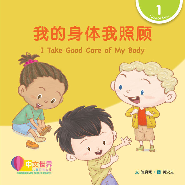 World Chinese Graded Readers: 我的身体我照顾 I Take Good Care of My Body (Level 1)