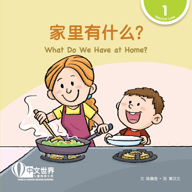 World Chinese Graded Readers: 家里有什么? What Do We Have at Home? (Level 1)