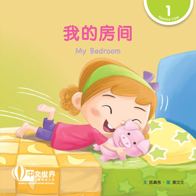 World Chinese Graded Readers: 我的房间 My Bedroom (Level 1)
