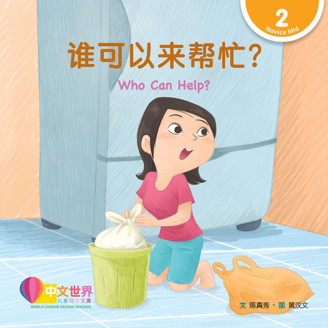 World Chinese Graded Readers: 谁可以来帮忙? Who Can Help? (Level 2)