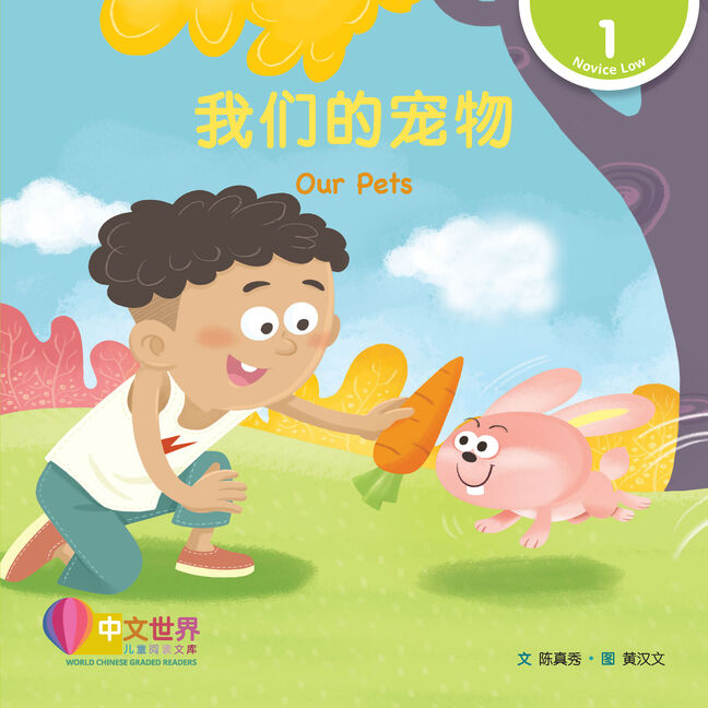 World Chinese Graded Readers: 我们的宠物 Our Pets (Level 1)