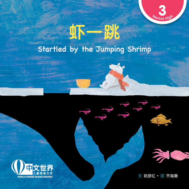 World Chinese Graded Readers:  虾一跳 Startled by the Jumping Shrimp (Level 3)