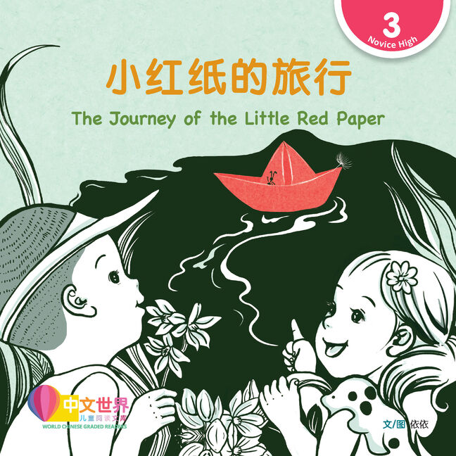 World Chinese Graded Readers:  小红纸的旅行 The Journey of the Little Red Paper (Level 3)