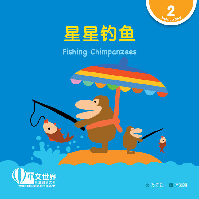 World Chinese Graded Readers:  星星钓鱼 Fishing Chimpanzees (Level 2)