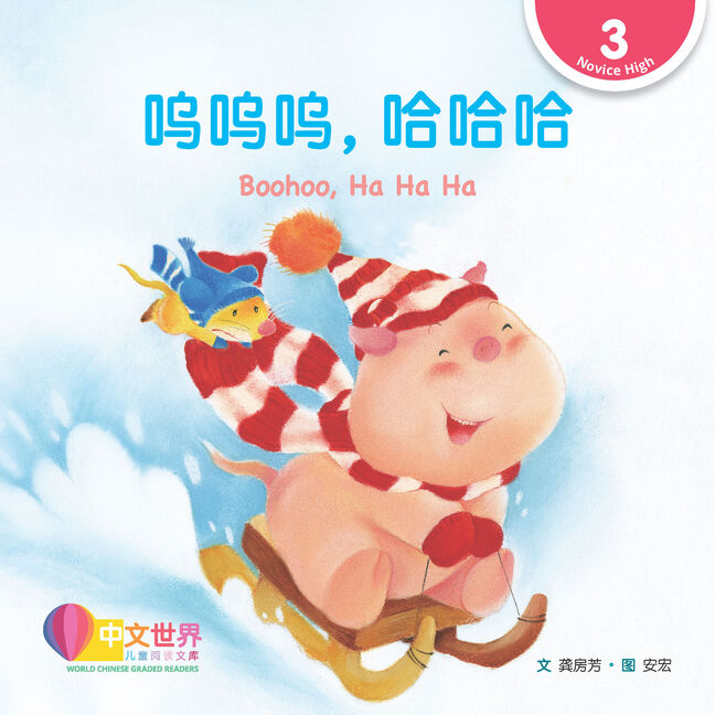 World Chinese Graded Readers:  呜呜呜，哈哈哈 Boohoo, Ha Ha Ha (Level 3)