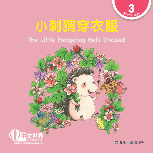 World Chinese Graded Readers:  小刺猬穿衣服 The Little Hedgehog Gets Dressed   (Level 3)