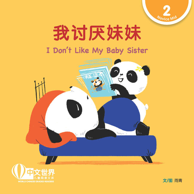 World Chinese Graded Readers:  我讨厌妹妹 I Don’t Like My Baby Sister (Level 2)