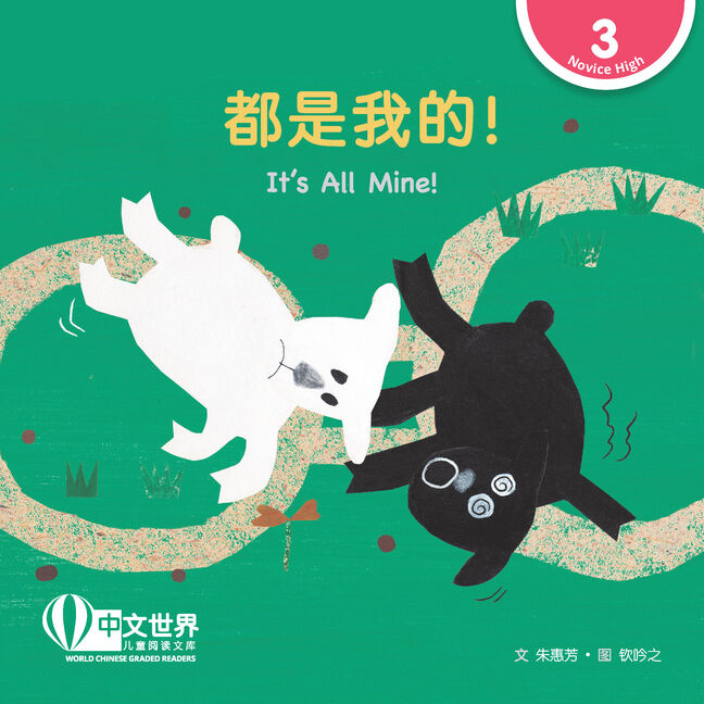 World Chinese Graded Readers:  都是我的！It’s All Mine! (Level 3)
