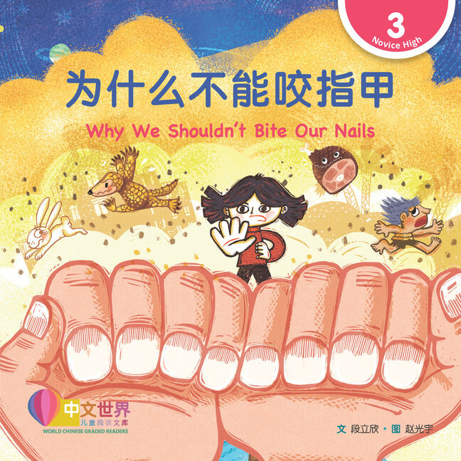 World Chinese Graded Readers:  为什么不能咬指甲 Why We Shouldn't Bite Our Nails (Level 3)