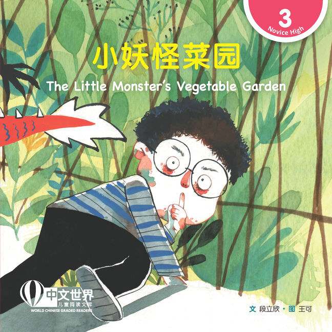 World Chinese Graded Readers:  小妖怪菜园 The Little Monster's Vegetable Garden (Level 3)