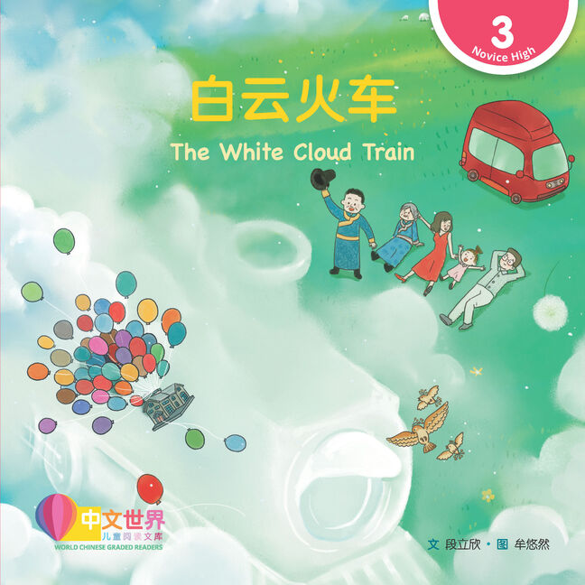 World Chinese Graded Readers:  白云火车 The White Cloud Train (Level 3)