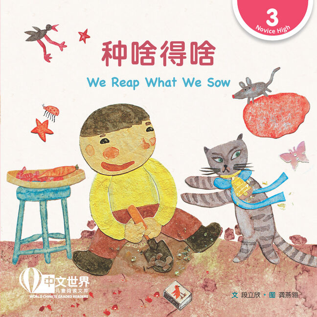 World Chinese Graded Readers:  种啥得啥 We Reap What We Sow (Level 3)